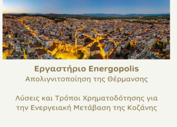 Δωρεάν ενημερωτικό εργαστήριο για την απολιγνιτοποίηση και τη θέρμανση στις 3/4 και 4/4 στην Κοζάνη
