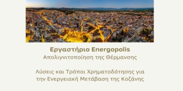 Δωρεάν ενημερωτικό εργαστήριο για την απολιγνιτοποίηση και τη θέρμανση στις 3/4 και 4/4 στην Κοζάνη