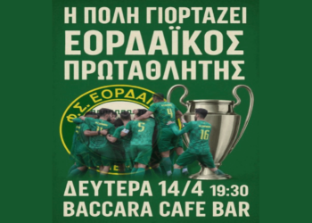 Αήττητος πρωταθλητής ο ΕΟΡΔΑΪΚΟΣ στα Play off της Α’ ΕΠΣ Κοζάνης – Σήμερα η μεγάλη φιέστα της ομάδας