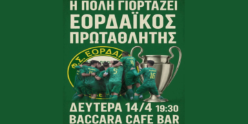 Αήττητος πρωταθλητής ο ΕΟΡΔΑΪΚΟΣ στα Play off της Α’ ΕΠΣ Κοζάνης – Σήμερα η μεγάλη φιέστα της ομάδας