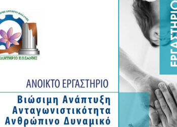 Ανοιχτό Εργαστήριο από το ΕΒΕ Κοζάνης: Βιώσιμη Ανάπτυξη & Ανταγωνιστικότητα