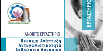 Ανοιχτό Εργαστήριο από το ΕΒΕ Κοζάνης: Βιώσιμη Ανάπτυξη & Ανταγωνιστικότητα