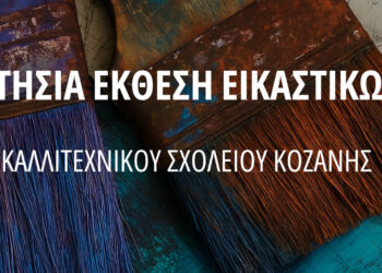 Κοζάνη: Έκθεση εικαστικών έργων από το Καλλιτεχνικό Σχολείο στην Κοβεντάρειο Βιβλιοθήκη