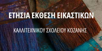 Κοζάνη: Έκθεση εικαστικών έργων από το Καλλιτεχνικό Σχολείο στην Κοβεντάρειο Βιβλιοθήκη