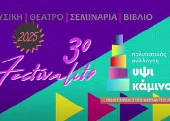 Δείτε σποτάκι του 3o FESTIVALITO από την ΥΨΙΚΑΜΙΝΟ – 30/4 με 4/5 – Ο πολιτισμός στην καρδιά της Πτολεμαΐδας