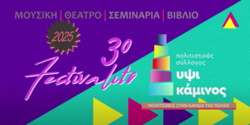 Δείτε σποτάκι του 3o FESTIVALITO από την ΥΨΙΚΑΜΙΝΟ – 30/4 με 4/5 – Ο πολιτισμός στην καρδιά της Πτολεμαΐδας