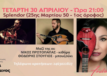 Το FESTIVALITO ανοίγει την Τετάρτη 30/4 με ένα μεγάλο γλέντι με την Κατερίνα Τσιρίδου & τη μουσική της παρέα