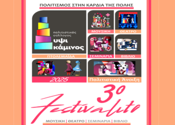 Έρχεται το 3o FESTIVALITO από την ΥΨΙΚΑΜΙΝΟ – 30/4 έως 4/5, o πολιτισμός στην καρδιά της Πτολεμαΐδας
