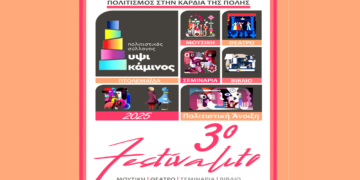 Έρχεται το 3o FESTIVALITO από την ΥΨΙΚΑΜΙΝΟ – 30/4 έως 4/5, o πολιτισμός στην καρδιά της Πτολεμαΐδας