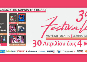 Πτολεμαΐδα: Το πρόγραμμα του 3ου FESTIVALITO της ΥΨΙΚΑΜΙΝΟΥ – 30 Απριλίου με 4 Μαΐου !
