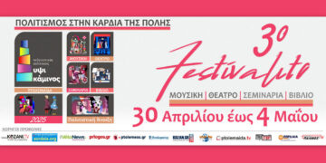 Πτολεμαΐδα: Το πρόγραμμα του 3ου FESTIVALITO της ΥΨΙΚΑΜΙΝΟΥ – 30 Απριλίου με 4 Μαΐου !