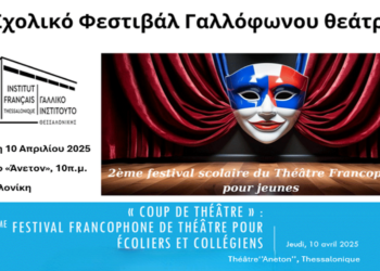 2ο Σχολικό Φεστιβάλ Γαλλόφωνου Θεάτρου στη Θεσσαλονίκη – Συμμετέχει το Δημοτικό Σχολείο Κοζάνης «Χαρίσιος Μούκας»