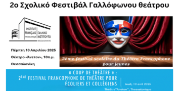 2ο Σχολικό Φεστιβάλ Γαλλόφωνου Θεάτρου στη Θεσσαλονίκη – Συμμετέχει το Δημοτικό Σχολείο Κοζάνης «Χαρίσιος Μούκας»
