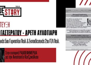 Πτολεμαΐδα: Το 5ο Γυμνασίου και το 2ο ΓΕΛ παρουσιάζουν ένα θεατρικό δρώμενο για τη Συνήθεια της Σιωπής