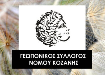 Γενική Συνέλευση και Εκλογές στον Γεωπονικό Σύλλογο Ν. Κοζάνης