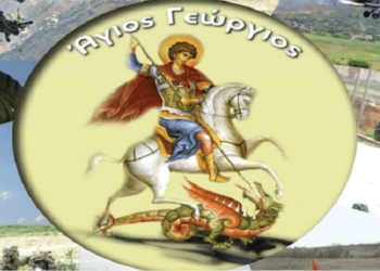 Εορτασμός του Αγίου Γεωργίου, Προστάτη του Στρατού Ξηράς την Τετάρτη 23/4 στην Κοζάνη