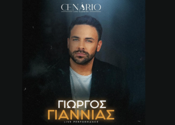 Ο Γιώργος Γιαννιάς έρχεται για μια μοναδική εμφάνιση στο CENARIO Live Clubbing στην Κοζάνη την Παρασκευή 11/4