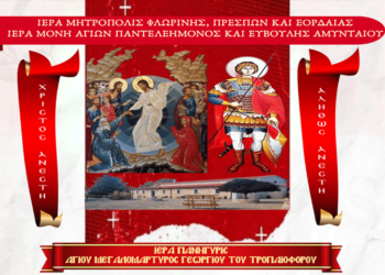 Ιερά Πανήγυρις Αγίου Γεωργίου Ιεράς Μονής Αγίων Παντελεήμονος και Ευβούλης Αμυνταίου