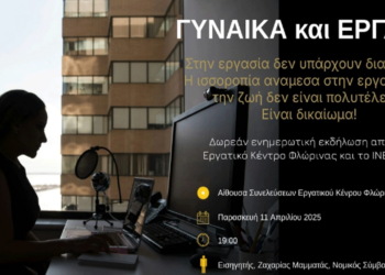 “Γυναίκα και εργασία: Μια ισορροπία που αξίζεις” – Ενημερωτική εκδήλωση στην Φλώρινα την Παρασκευή 11/4