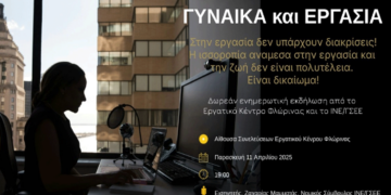 “Γυναίκα και εργασία: Μια ισορροπία που αξίζεις” – Ενημερωτική εκδήλωση στην Φλώρινα την Παρασκευή 11/4