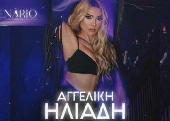 Η Αγγελική Ηλιάδη έρχεται στην Κοζάνη στο CENARIO Live Stage