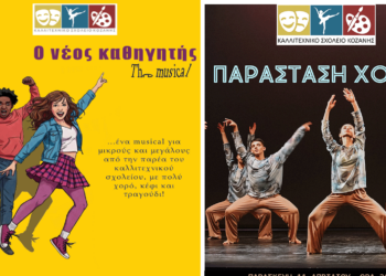 Musical και παράσταση χορού από το Καλλιτεχνικό Σχολείο Κοζάνης το διήμερο 10-11 Απριλίου