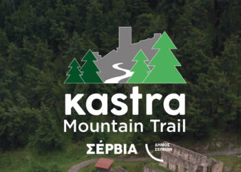 Σέρβια: Ο 2ος Αγώνας Ορεινού Τρεξίματος «Kastra Mountain Trail» πλησιάζει