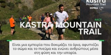 Πάνω από 1000 συμμετέχοντες στον 2ο Ορεινό Αγώνα Τρεξίματος «KASTRA MOUNTAIN TRAIL» την Κυριακή στα Σέρβια- Μαραμής: «Έτοιμοι για μια μεγάλη διοργάνωση»