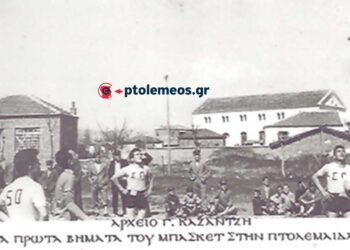 Το μπάσκετ στην Πτολεμαϊδα μετά το 1952 (;) – Από τη στήλη του Γ. Καζαντζή στον ΠΑΛΜΟ