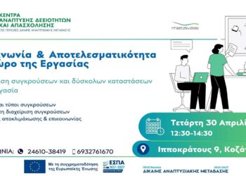 Συνεχίζονται οι δράσεις επαγγελματικής συμβουλευτικής στο Κέντρο Ανάπτυξης Δεξιοτήτων Κοζάνης