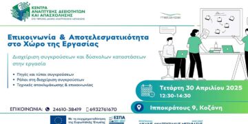 Συνεχίζονται οι δράσεις επαγγελματικής συμβουλευτικής στο Κέντρο Ανάπτυξης Δεξιοτήτων Κοζάνης