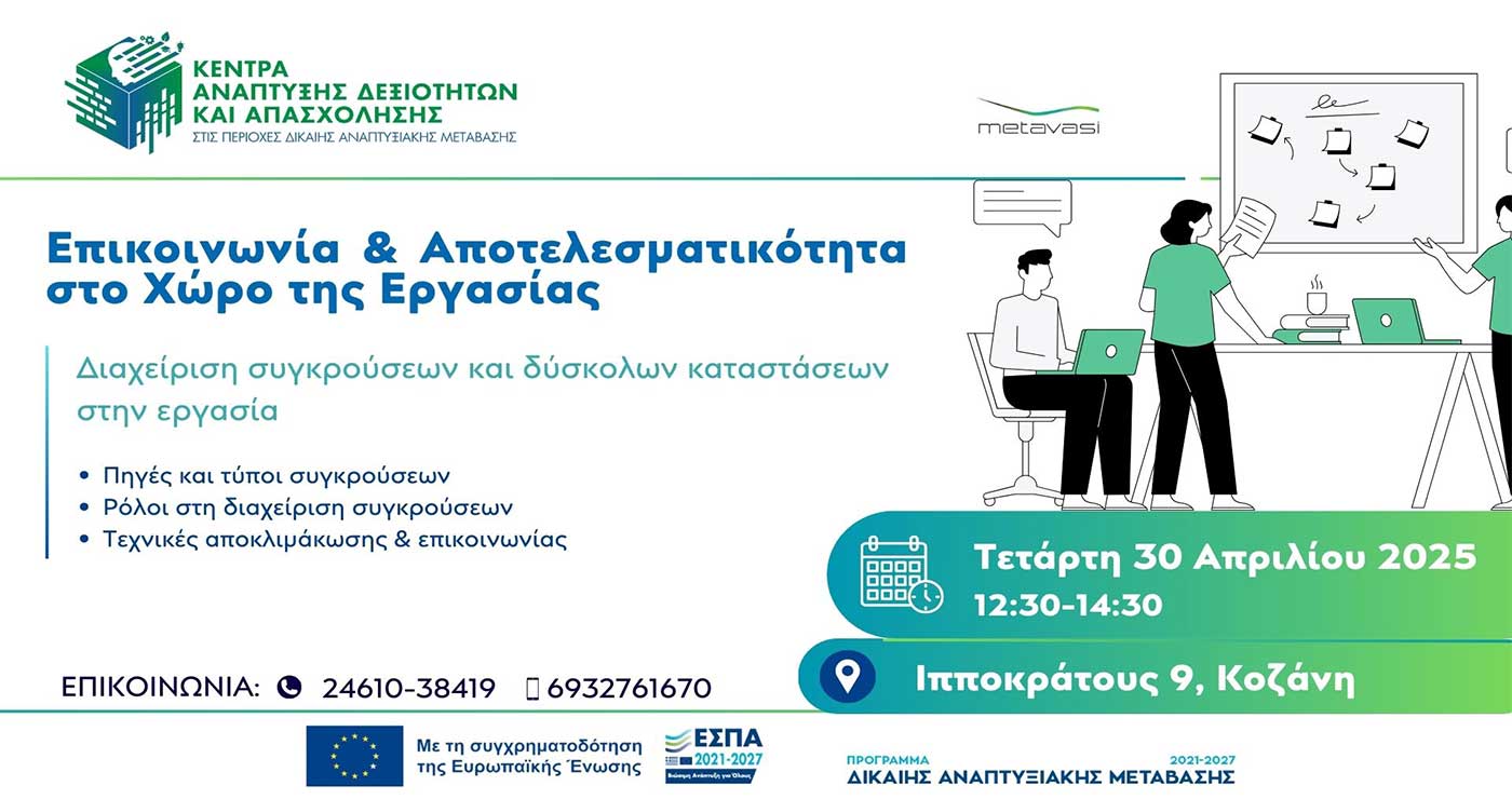 Συνεχίζονται οι δράσεις επαγγελματικής συμβουλευτικής στο Κέντρο Ανάπτυξης Δεξιοτήτων Κοζάνης