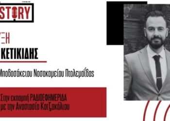 Μποδοσάκειο: Μέχρι τέλη Απριλίου στελεχώνεται η Ογκολογική – Προκήρυξη θέσης δ/ντή στην Παθολογική