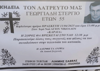 Σε ηλικία 55 ετών “έφυγε” ο Στέργιος Γεωργιάδης – Σήμερα η κηδεία του