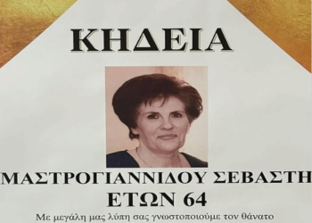Πτολεμαΐδα: “Έφυγε” από τη ζωή σε ηλικία 64 ετών η Σεβαστή Μαστρογιαννίδου – Σήμερα η κηδεία