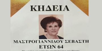 Πτολεμαΐδα: “Έφυγε” από τη ζωή σε ηλικία 64 ετών η Σεβαστή Μαστρογιαννίδου – Σήμερα η κηδεία