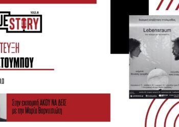 Άκου να δεις … Η σκηνοθέτης της θεατρικής παράστασης “Lebensraum”, Κική Στούμπου, μιλάει για το έργο