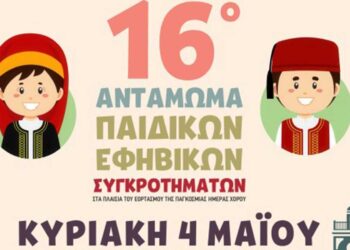 Το Αναλυτικό Πρόγραμμα του 16ου Ανταμώματος Παιδικών και Εφηβικών Χορευτικών Συγκροτημάτων στην Κοζάνη 3-4 Μαΐου