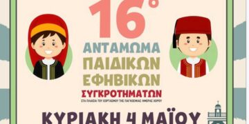 Το Αναλυτικό Πρόγραμμα του 16ου Ανταμώματος Παιδικών και Εφηβικών Χορευτικών Συγκροτημάτων στην Κοζάνη 3-4 Μαΐου