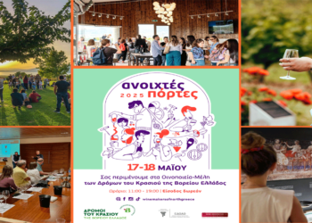 Η ανοιξιάτικη γιορτή των οινοποιείων το Σαββατοκύριακο 17&18 Μαΐου – Ποια θα είναι ανοιχτά στη Δυτική Μακεδονία