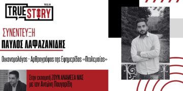 Ο Π. Λαφαζανίδης και ο Α. Πουγαρίδης σχολιάζουν την επικαιρότητα: Οι πολιτικοί συσχετισμοί, οι ευθύνες πολιτικών και η έλευση επενδύσεων