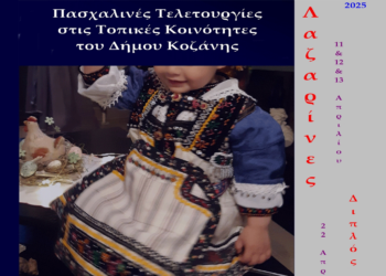 Πρόγραμμα Πασχαλινών Εθίμων στις Τοπικές Κοινότητες του Δήμου Κοζάνης – Ξεκινούν το Σάββατο 5/4 στην Αιανή