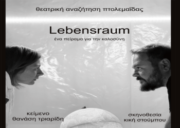 Η θεατρική παράσταση LEBENSRAUM στην Πτολεμαΐδα – Πρεμιέρα την Παρασκευή 11/4