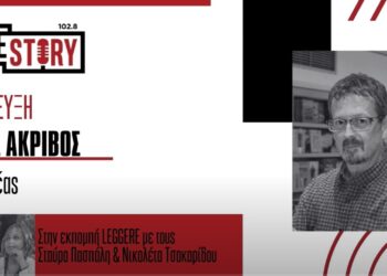 H εκπομπή Leggere φιλοξένησε στο στούντιο την Παρασκευή 4 Απριλίου τον συγγραφέα Κώστα Ακρίβο