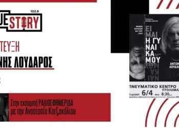 Ο Αντώνης Λουδάρος μιλάει για τη συγκλονιστική παράσταση «ΕΙΜΑΙ Η ΓΥΝΑΙΚΑ ΜΟΥ», που έρχεται στην Πτολεμαΐδα την Κυριακή 6/4