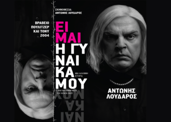 Η παράσταση «ΕΙΜΑΙ Η ΓΥΝΑΙΚΑ ΜΟΥ» με τον Αντώνη Λουδάρο για μια μοναδική παράσταση στην Πτολεμαΐδα την Κυριακή 6/4