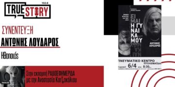 Ο Αντώνης Λουδάρος μιλάει για τη συγκλονιστική παράσταση «ΕΙΜΑΙ Η ΓΥΝΑΙΚΑ ΜΟΥ», που έρχεται στην Πτολεμαΐδα την Κυριακή 6/4