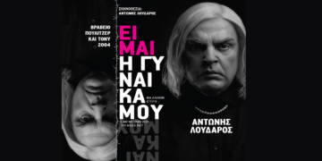 Η παράσταση «ΕΙΜΑΙ Η ΓΥΝΑΙΚΑ ΜΟΥ» με τον Αντώνη Λουδάρο για μια μοναδική παράσταση στην Πτολεμαΐδα την Κυριακή 6/4