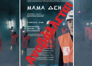 Αναβάλλεται η προβολή της ταινίας «ΜΑΜΑ ΔΕΗ» και τα εργαστήρια