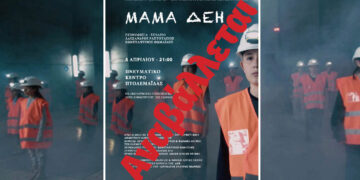 Αναβάλλεται η προβολή της ταινίας «ΜΑΜΑ ΔΕΗ» και τα εργαστήρια